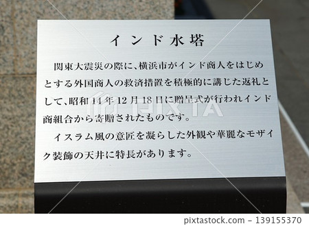 Information panel in front of the Indian Water Tower at Yamashita Park in Yokohama 139155370