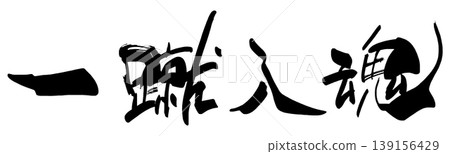 加油口號:“用心踢好每一腳。” 加油口號:“用心踢好每一腳。” 139156429