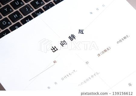 借調令 - 公司向員工發出借調令 139156612
