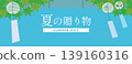 Summer Gift Campaign Advertisement Banner Background Template (Blue) - Decorated with Wind Chimes 139160316