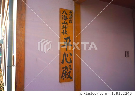 武藏國八海山神社 武藏國八海山神社 平神殿 武藏國八海山神社 武藏國八海山神社 平神殿 139162246