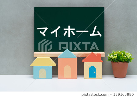 一塊寫著「我的家」的黑板和一個玩具屋 139163990
