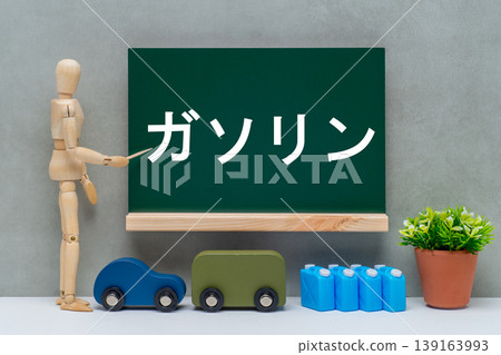 玩具車、塑膠容器和「汽油」這個詞 玩具車、塑膠容器和「汽油」這個詞 139163993