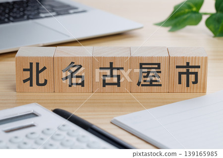 寫著「Kit名古屋城」的積木 寫著「Kit名古屋城」的積木 139165985