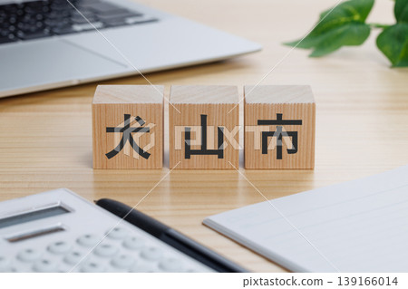 印有「犬山市」字樣的積木 139166014