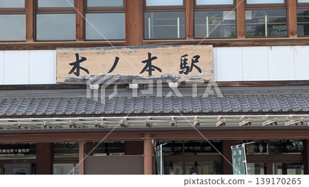 JR Kinomoto Station, Nagahama City, Shiga Prefecture JR Kinomoto Station, Nagahama City, Shiga Prefecture 139170265