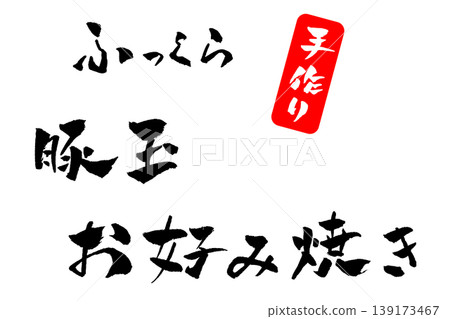 Pork and egg okonomiyaki, calligraphy illustration Pork and egg okonomiyaki, calligraphy illustration 139173467
