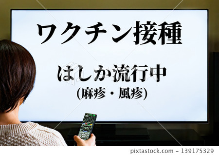觀賞有關麻疹和德國麻疹疫情的電視新聞[接種疫苗的圖片] 139175329