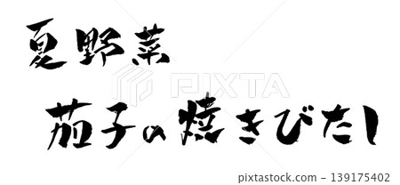 Summer vegetables: Grilled eggplant marinated in broth (Calligraphy illustration) Summer vegetables: Grilled eggplant marinated in broth (Calligraphy illustration) 139175402