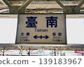 Tainan Station - Station Sign (Tainan City, Taiwan) 139183967