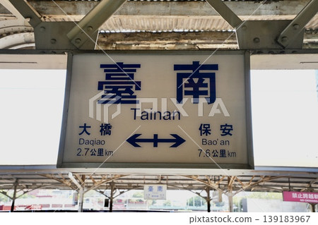 台南站 - 車站標誌（台灣台南市） 139183967