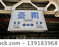 Tainan Station - Station Sign (Tainan City, Taiwan) 139183968