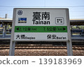 Tainan Station - Station Sign (Tainan City, Taiwan) 139183969
