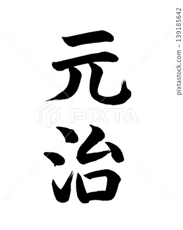 Japanese era name: Genji 139185642
