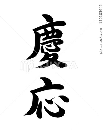 日本年號:慶應 日本年號:慶應 139185643