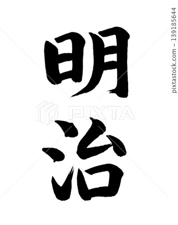 日本年號：明治 139185644
