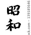 日本年號：昭和 139185646