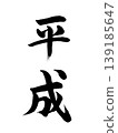 日本年號：平成 139185647