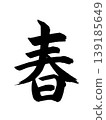 春天 139185649