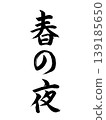 春夜 139185650