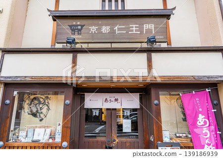 京都仁王門（濡八橋，Aun Mochi）－日式點心店。店名來自長明寺的仁王門（據說可以驅邪避兇，帶來幸福）。 139186939