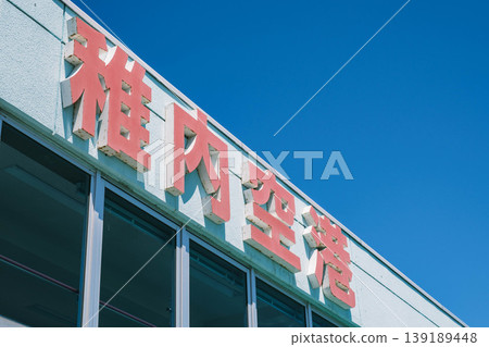 【稚內市】稚內機場,日本最北端的機場 【稚內市】稚內機場,日本最北端的機場 139189448