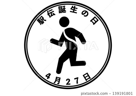 4月27日是驛傳（長距離接力賽）的誕生紀念日。 139191801