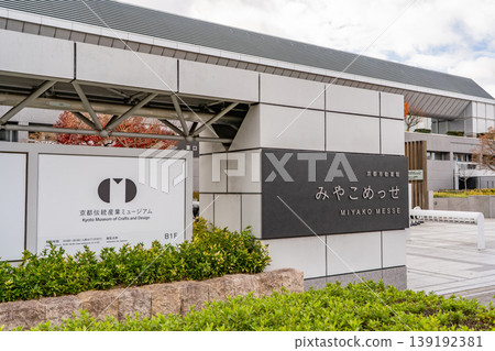 京都國際展覽館（都館）、京都傳統產業博物館、日東設計博物館、活動場地，京都市左京區 139192381