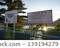 Signboard near the Tagokura Dam on the Tadami River, Fukushima Prefecture, October 30, 2025 139194279