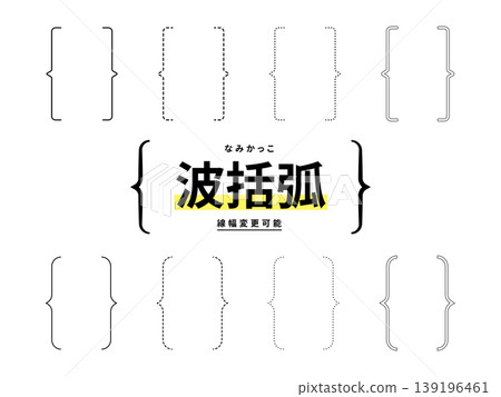 一組花括號向量圖（花括號、邊框、裝飾、標題、手繪風格、可調線寬、透明背景） 139196461