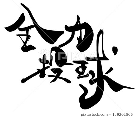 刷字符全油門螺距.n 139201866