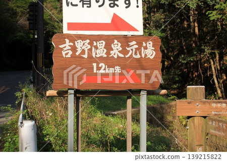 Yoshino Onsen Motoyu Information Sign 139215822