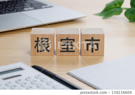 上面寫著「北海道根室市」的積木。 上面寫著「北海道根室市」的積木。 139216609
