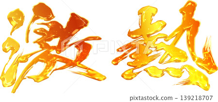 激烈的書法 激烈的書法 139218707