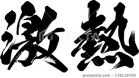 激烈的書法 激烈的書法 139218709