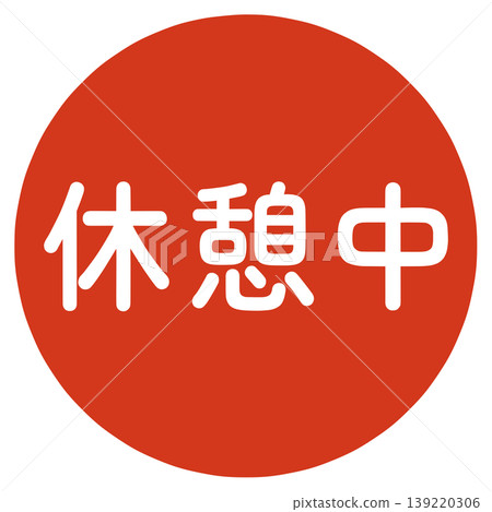 休息期間蓋章 139220306