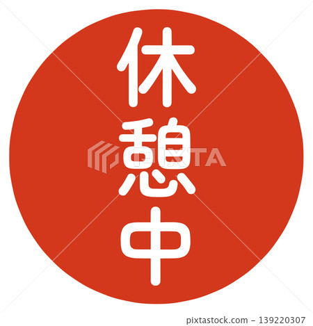 休息期間蓋章 休息期間蓋章 139220307
