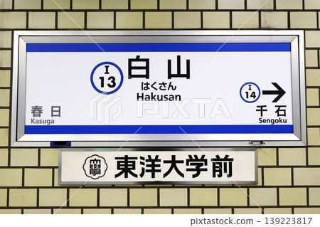 Hakusan Station - Station name sign (Hakusan 5-chome, Bunkyo-ku, Tokyo) Hakusan Station - Station name sign (Hakusan 5-chome, Bunkyo-ku, Tokyo) 139223817