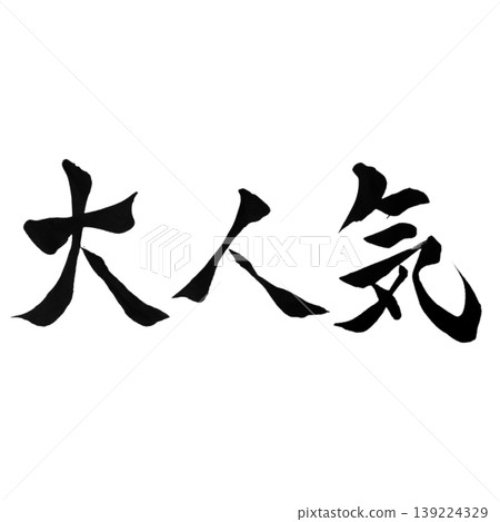 非常受歡迎 非常受歡迎 139224329