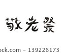 敬老節鳥身書法藝術｜登托節慶典優雅表達 139226173