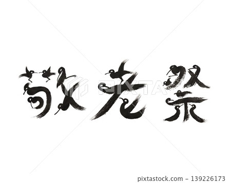 敬老節鳥身書法藝術|登托節慶典優雅表達 敬老節鳥身書法藝術|登托節慶典優雅表達 139226173