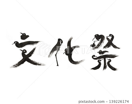 文化節鳥身書法藝術|日式活動創意角色 文化節鳥身書法藝術|日式活動創意角色 139226174