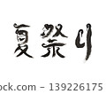 夏日祭鳥身書法藝術｜日式祭典歡樂漢字體 139226175