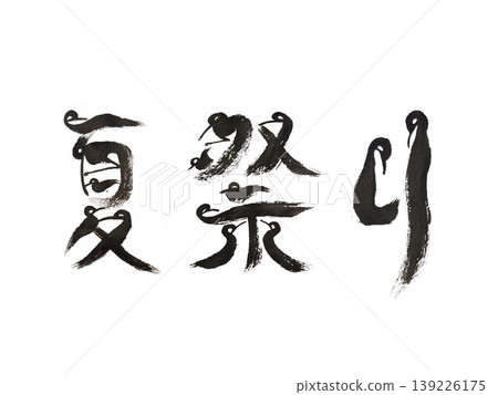 夏日祭鳥身書法藝術|日式祭典歡樂漢字體 夏日祭鳥身書法藝術|日式祭典歡樂漢字體 139226175