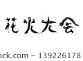 煙火節鳥身書法設計｜大型活動藝術人物 139226178