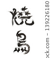 烤雞串鳥身書法藝術 | 日式料理主題角色設計 139226180