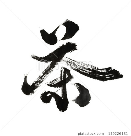 茶書法藝術設計 | 東方禪意風格人物 139226181