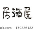 居酒屋鳥身書法設計 | 日式餐飲風格藝術書法材料 139226182