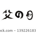 父親節鳥身書法設計 | 溫馨節慶日式藝術字符 139226183