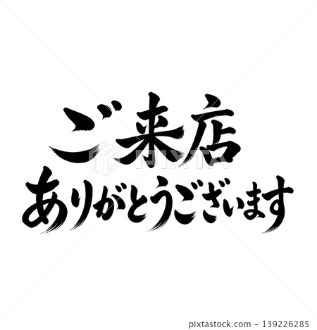 感謝您的光臨 | 表達感激之情的書法資料 感謝您的光臨 | 表達感激之情的書法資料 139226285